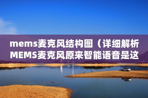 mems麦克风结构图（详细解析MEMS麦克风原来智能语音是这个样子）