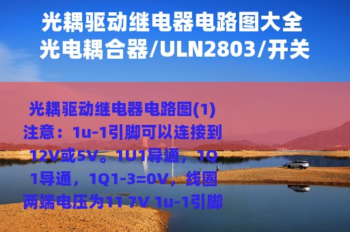 光耦驱动继电器电路图大全 光电耦合器/ULN2803/开关电路