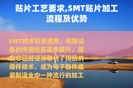 贴片工艺要求,SMT贴片加工流程及优势
