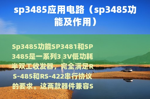 sp3485应用电路（sp3485功能及作用）