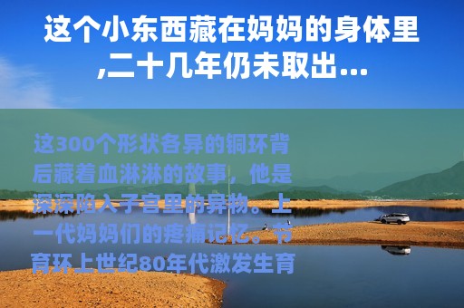 这个小东西藏在妈妈的身体里,二十几年仍未取出...