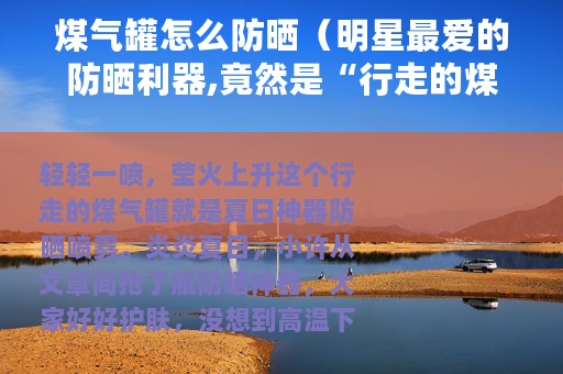 煤气罐怎么防晒（明星最爱的防晒利器,竟然是“行走的煤气罐”）