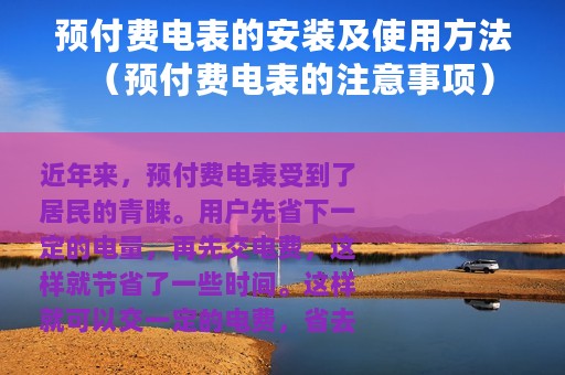 预付费电表的安装及使用方法（预付费电表的注意事项）