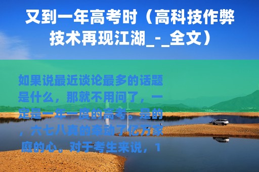 又到一年高考时（高科技作弊技术再现江湖_-_全文）