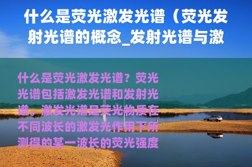 什么是荧光激发光谱（荧光发射光谱的概念_发射光谱与激发光谱的关系）