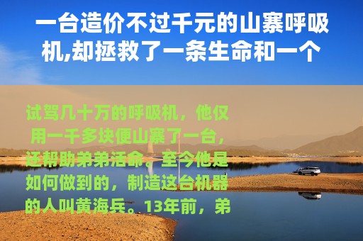 一台造价不过千元的山寨呼吸机,却拯救了一条生命和一个家庭