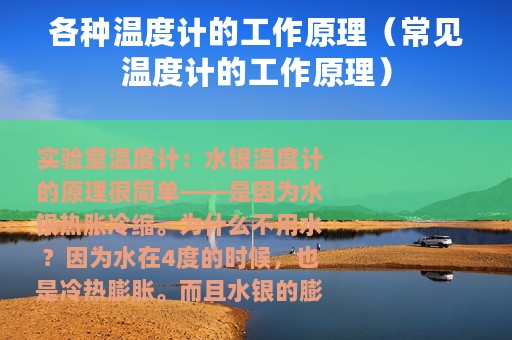 各种温度计的工作原理（常见温度计的工作原理）
