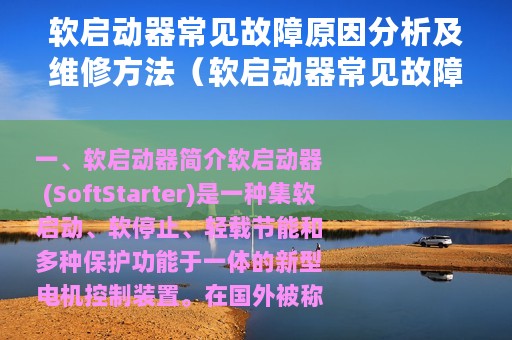 软启动器常见故障原因分析及维修方法（软启动器常见故障原因分析及维修）