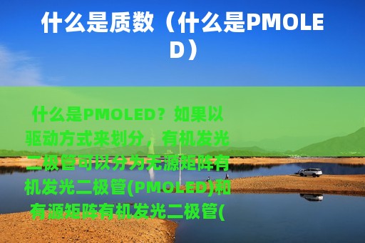 什么是质数（什么是PMOLED）
