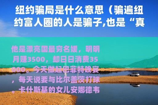 纽约骗局是什么意思（骗遍纽约富人圈的人是骗子,也是“真名媛”）
