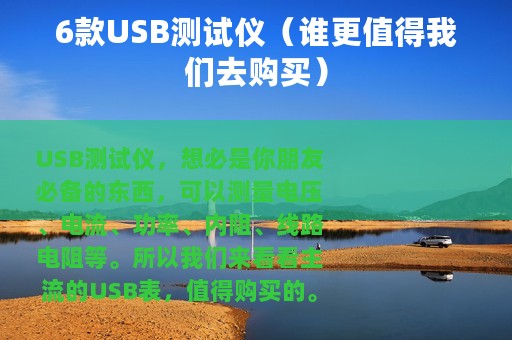 6款USB测试仪（谁更值得我们去购买）