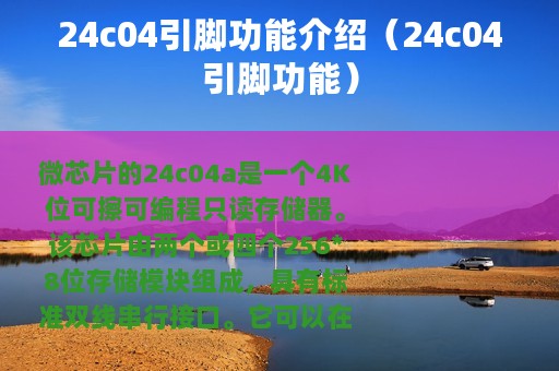 24c04引脚功能介绍（24c04引脚功能）