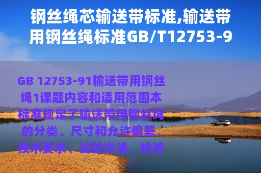 钢丝绳芯输送带标准,输送带用钢丝绳标准GB/T12753-91