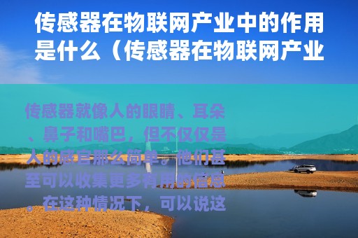 传感器在物联网产业中的作用是什么（传感器在物联网产业中的作用）