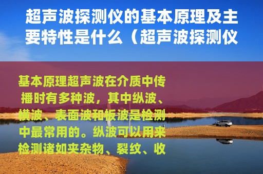 超声波探测仪的基本原理及主要特性是什么（超声波探测仪的基本原理及主要特性）