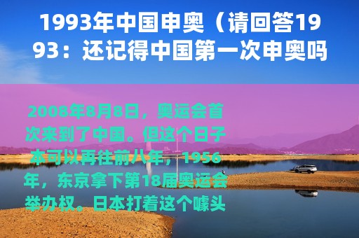 1993年中国申奥（请回答1993：还记得中国第一次申奥吗）
