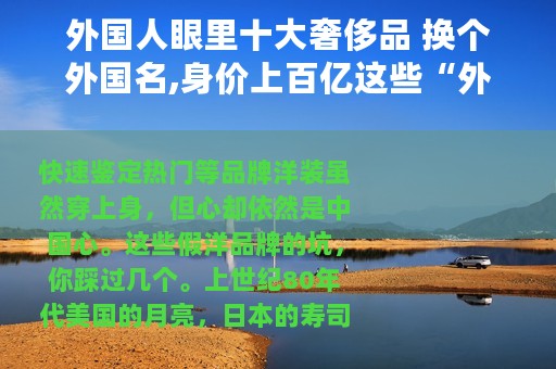 外国人眼里十大奢侈品 换个外国名,身价上百亿这些“外国货”你用过么