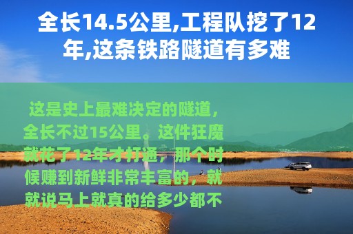 全长14.5公里,工程队挖了12年,这条铁路隧道有多难