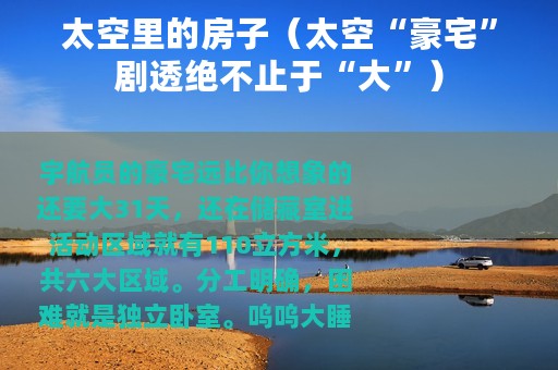 太空里的房子（太空“豪宅”剧透绝不止于“大”）