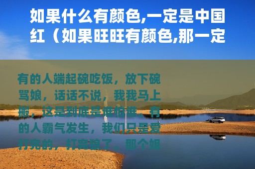 如果什么有颜色,一定是中国红（如果旺旺有颜色,那一定是中国红）