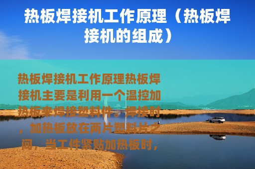 热板焊接机工作原理（热板焊接机的组成）