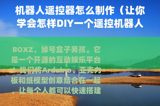 机器人遥控器怎么制作（让你学会怎样DIY一个遥控机器人(多图详解)）