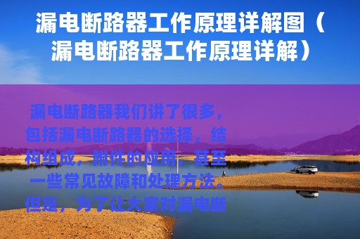 漏电断路器工作原理详解图（漏电断路器工作原理详解）