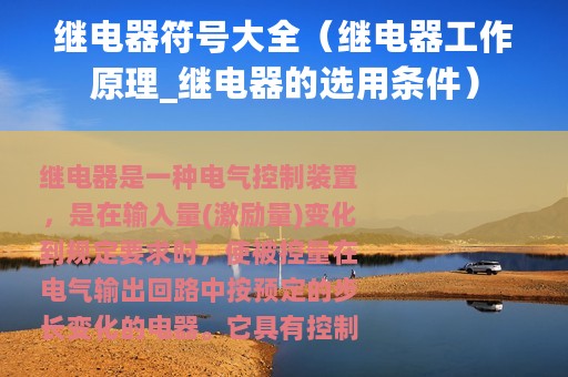 继电器符号大全（继电器工作原理_继电器的选用条件）