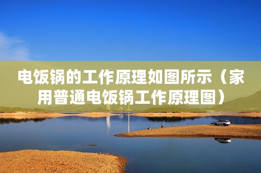 电饭锅的工作原理如图所示（家用普通电饭锅工作原理图）
