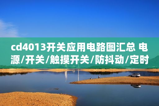 cd4013开关应用电路图汇总 电源/开关/触摸开关/防抖动/定时器