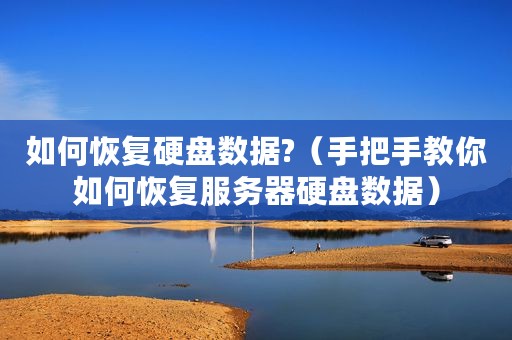 如何恢复硬盘数据?（手把手教你如何恢复服务器硬盘数据）