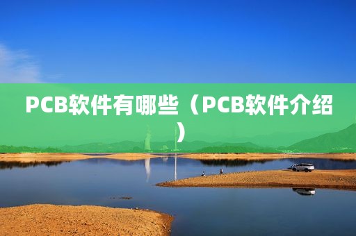 PCB软件有哪些（PCB软件介绍）