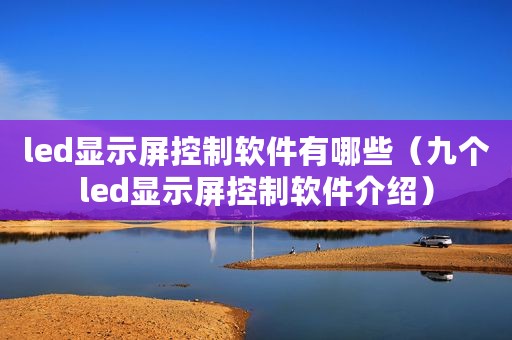 led显示屏控制软件有哪些（九个led显示屏控制软件介绍）
