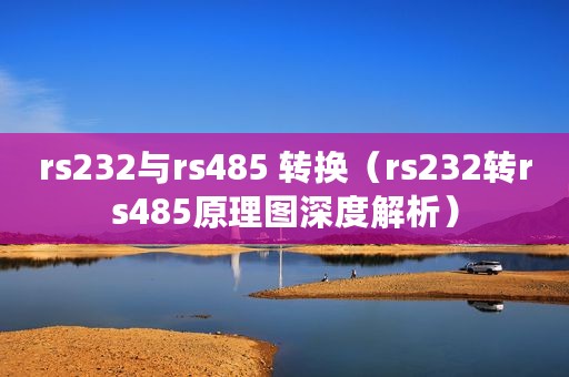 rs232与rs485 转换（rs232转rs485原理图深度解析）