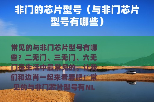非门的芯片型号（与非门芯片型号有哪些）
