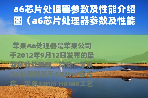 a6芯片处理器参数及性能介绍图（a6芯片处理器参数及性能介绍）