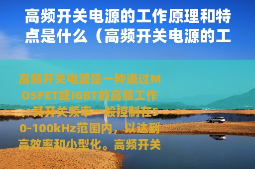 高频开关电源的工作原理和特点是什么（高频开关电源的工作原理和特点）