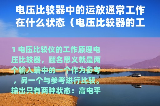电压比较器中的运放通常工作在什么状态（电压比较器的工作原理电压比较器与运放的差异）