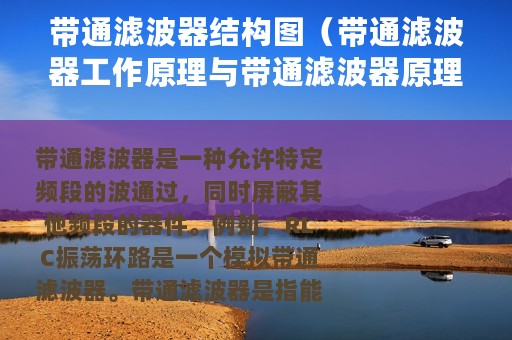 带通滤波器结构图（带通滤波器工作原理与带通滤波器原理图详解）