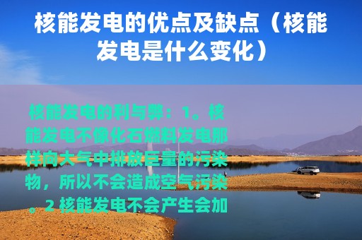 核能发电的优点及缺点（核能发电是什么变化）