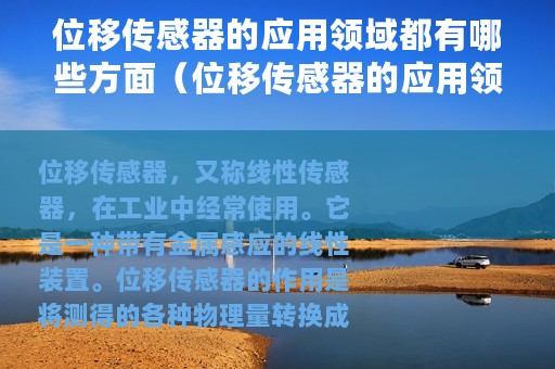 位移传感器的应用领域都有哪些方面（位移传感器的应用领域都有哪些）