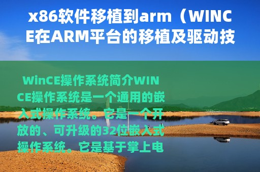 x86软件移植到arm（WINCE在ARM平台的移植及驱动技术详解）