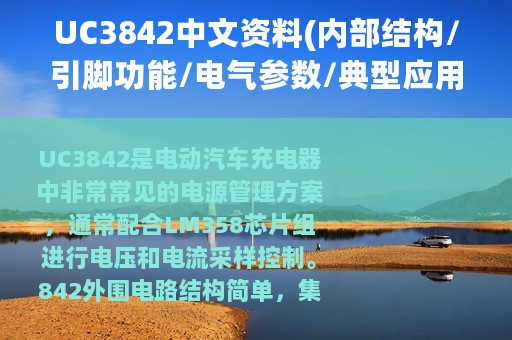 UC3842中文资料(内部结构/引脚功能/电气参数/典型应用)