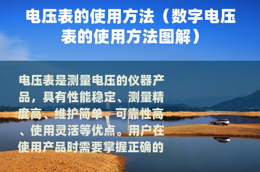电压表的使用方法（数字电压表的使用方法图解）
