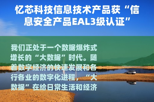忆芯科技信息技术产品获“信息安全产品EAL3级认证”