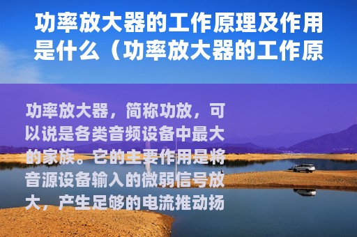 功率放大器的工作原理及作用是什么（功率放大器的工作原理及作用）