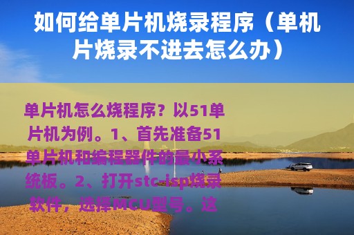 如何给单片机烧录程序（单机片烧录不进去怎么办）