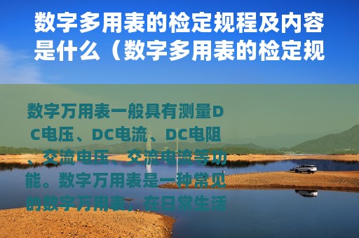 数字多用表的检定规程及内容是什么（数字多用表的检定规程及内容）