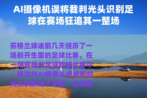 AI摄像机误将裁判光头识别足球在赛场狂追其一整场