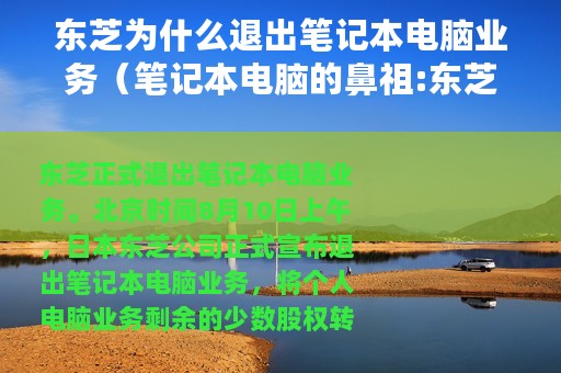 东芝为什么退出笔记本电脑业务（笔记本电脑的鼻祖:东芝正式退出笔记本电脑业务）